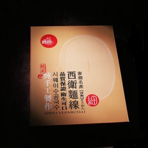 澎湖媽宮手工麵線禮盒