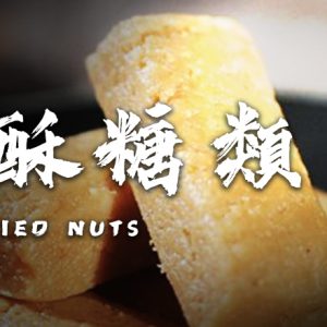 花生酥糖類