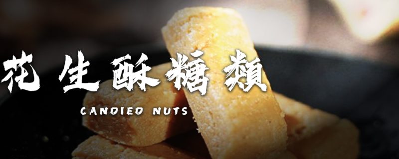 花生酥糖類